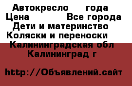 Автокресло 0-4 года › Цена ­ 3 000 - Все города Дети и материнство » Коляски и переноски   . Калининградская обл.,Калининград г.